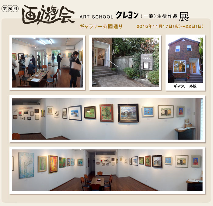 愛知県豊橋市の絵画教室・アートスクールクレヨン 大人の絵画教室「画遊会」展覧会の様子