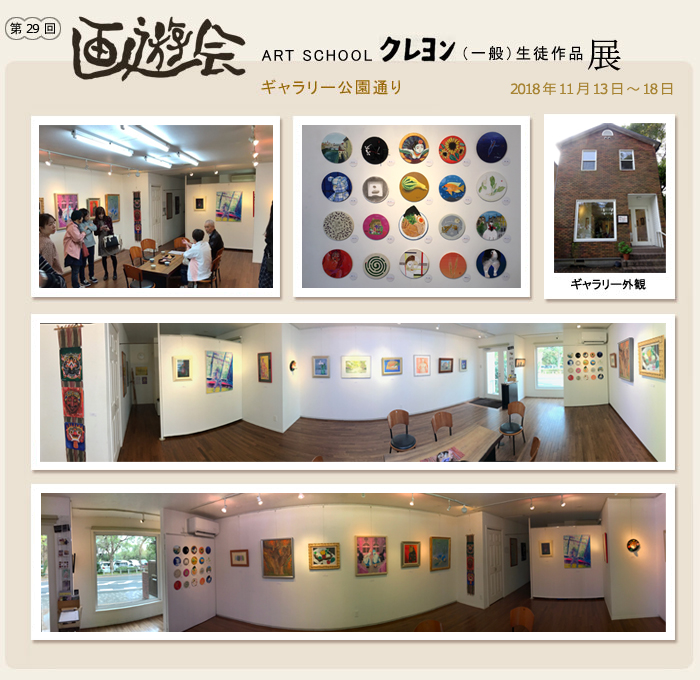 愛知県豊橋市の絵画教室・アートスクールクレヨン　大人の絵画教室「画遊会」展覧会の様子