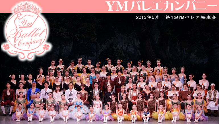 豊橋のバレエ教室「YMバレエカンパニー」　メイン画像